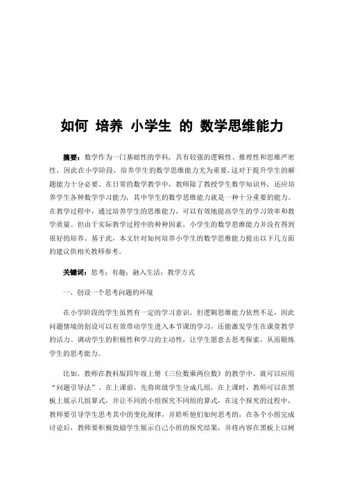 如何培养小学生的数学思维能力