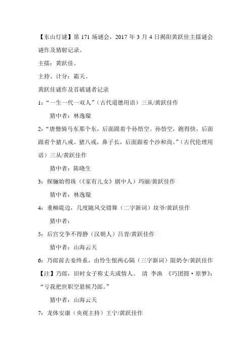 【东山灯谜】第171场谜会(黄跃佳主擂)