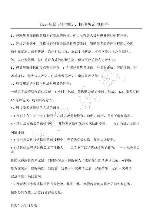 患者病情评估制度、操作规范与程序
