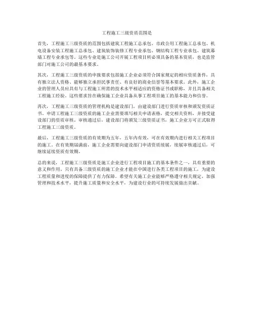 工程施工三级资质范围是