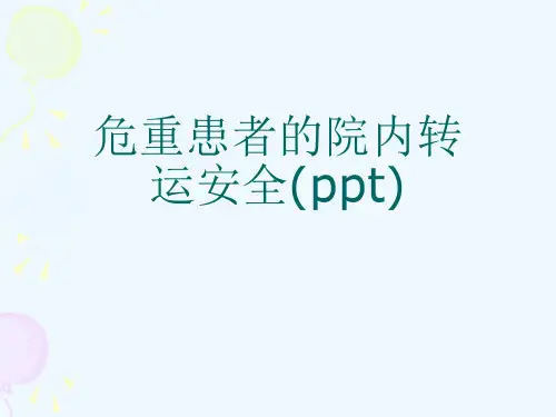 危重患者的院内转运安全(ppt)