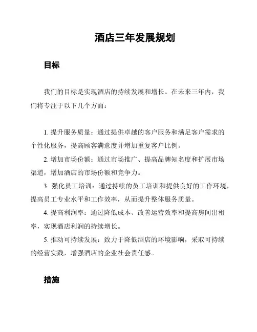 酒店三年发展规划