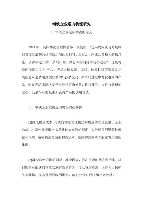钢铁企业逆向物流研宄