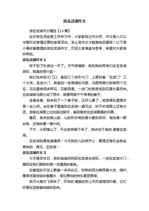 游玄武湖作文精选【15篇】