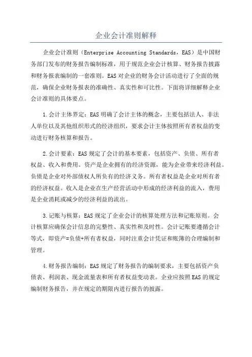 企业会计准则解释