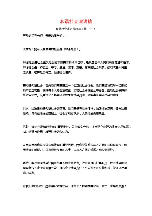 和谐社会演讲稿2篇