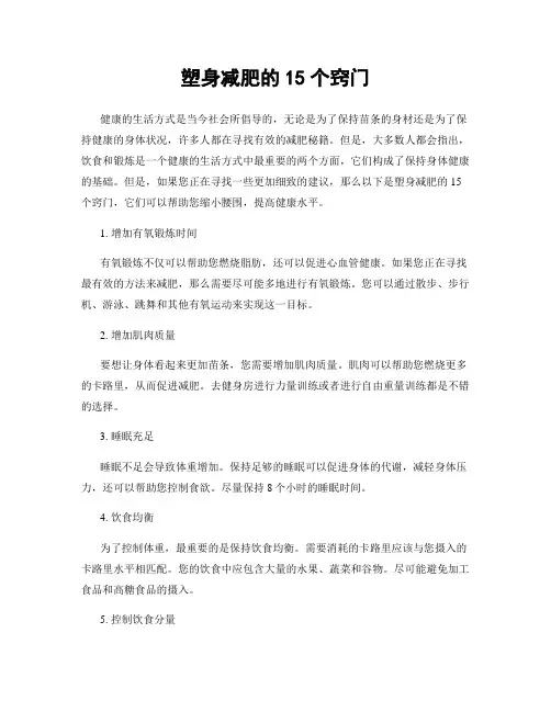 塑身减肥的15个窍门