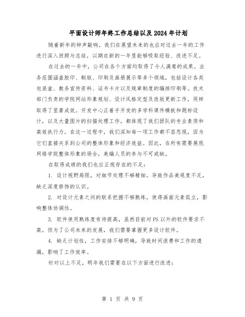 平面设计师年终工作总结以及2024年计划（六篇）