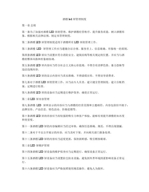 酒楼led屏管理制度