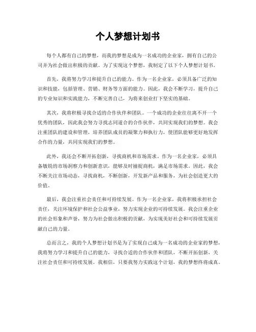 个人梦想计划书