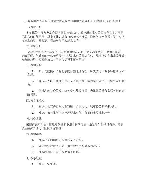 人教版地理八年级下册第六章第四节《祖国的首都北京》教案1(部分答案)