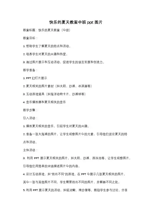 快乐的夏天教案中班ppt图片