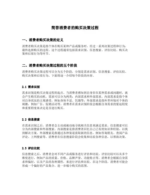 简答消费者的购买决策过程