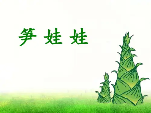 《笋娃娃》PPT课件