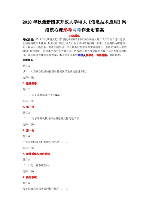 2018年秋最新国家开 放大学电大《信息技术应用》网络核心课形考网考作业附答案