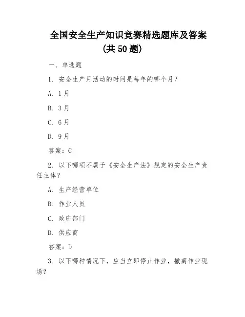 全国安全生产知识竞赛精选题库及答案(共50题)