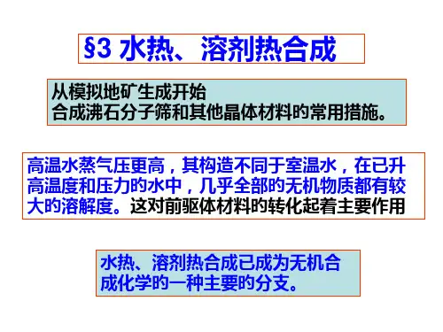水热溶剂热合成