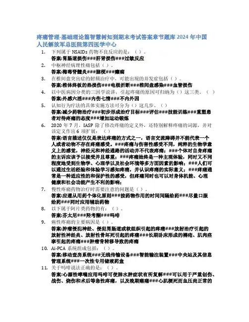 疼痛管理-基础理论篇智慧树知到期末考试章节课后题库2024年中国人民解放军总医院第四医学中心