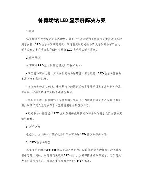 体育场馆LED显示屏解决方案