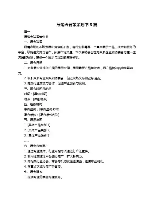 展销会背景策划书3篇