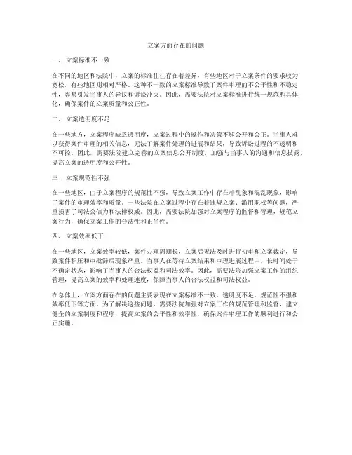 立案方面存在的问题