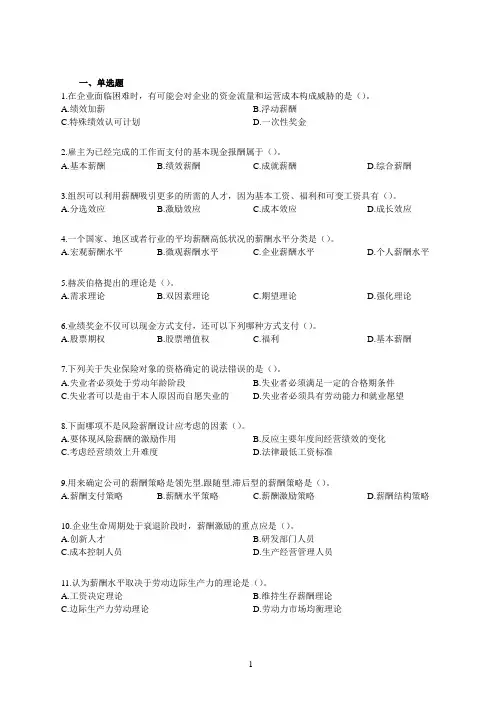 山东大学网络教育期末考试试题及答案-薪酬管理1