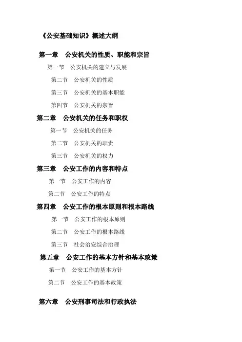 公安基础知识