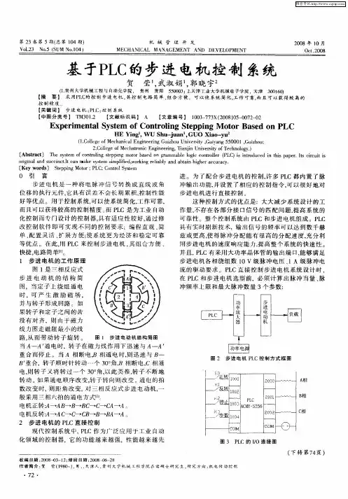 基于PLC的步进电机控制系统