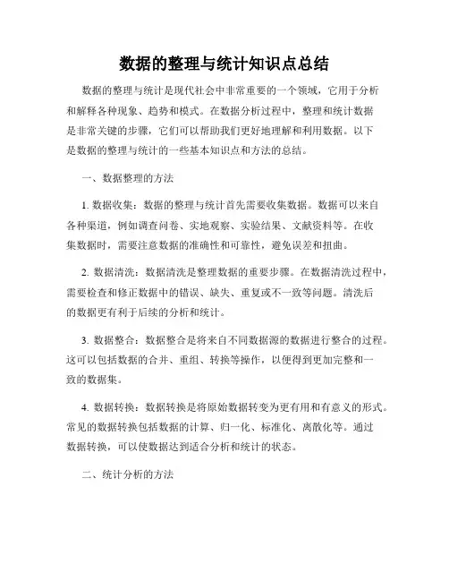数据的整理与统计知识点总结