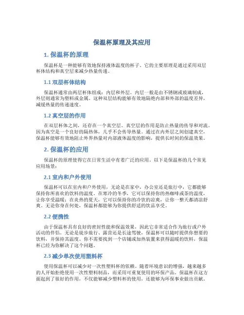 保温杯原理原理的应用
