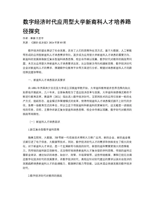 数字经济时代应用型大学新商科人才培养路径探究