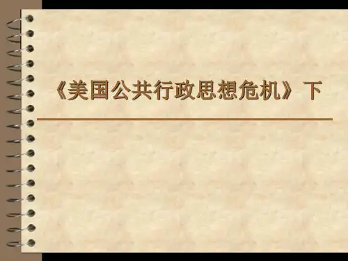 美国公共行政思想危机