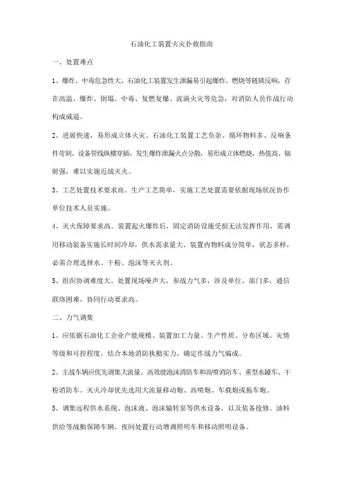 石油化工装置火灾扑救指南
