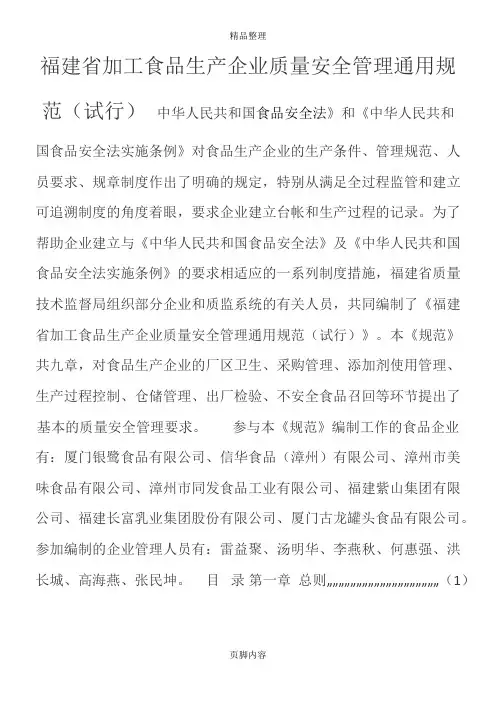加工食品生产企业质量安全管理通用规则