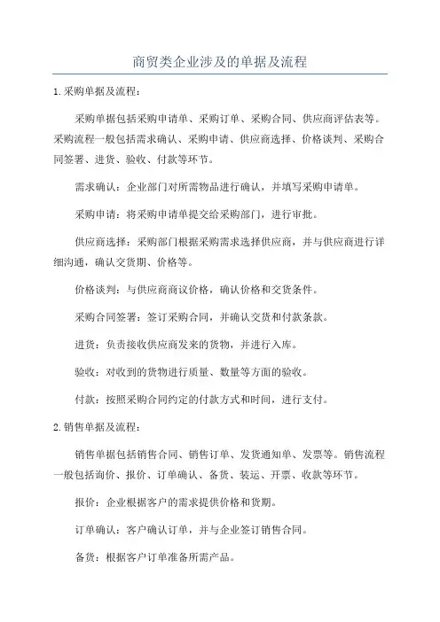 商贸类企业涉及的单据及流程