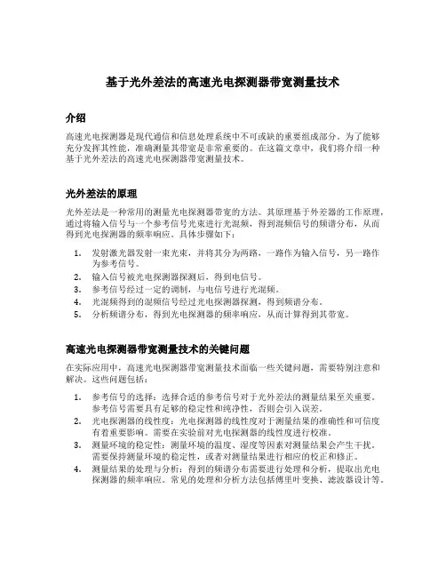基于光外差法的高速光电探测器带宽测量技术