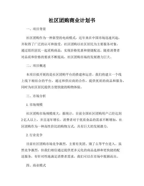 社区团购商业计划书