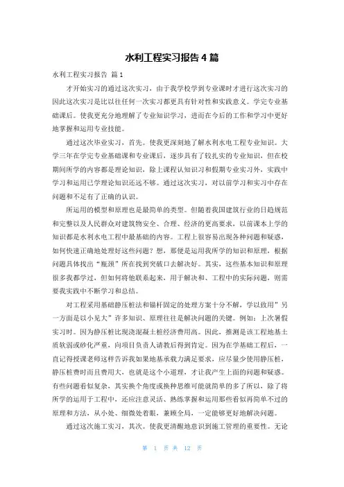 水利工程实习报告4篇