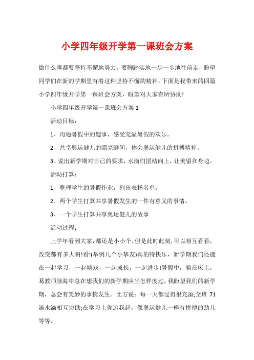 小学四年级开学第一课班会方案