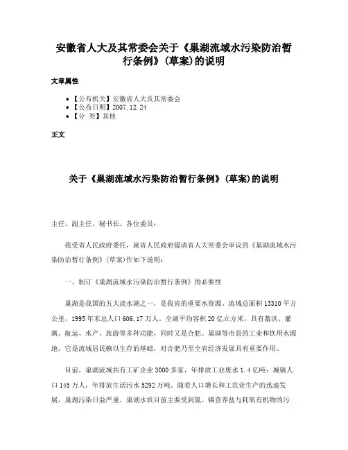 安徽省人大及其常委会关于《巢湖流域水污染防治暂行条例》(草案)的说明