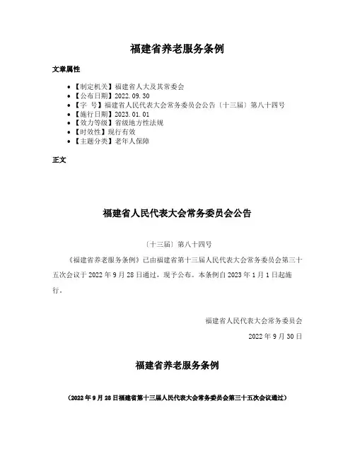 福建省养老服务条例