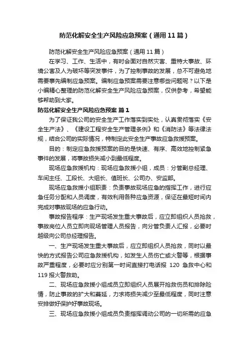 防范化解安全生产风险应急预案（通用11篇）