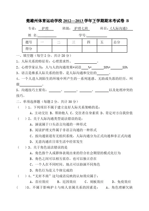 2011年《人际沟通》期末考(一)
