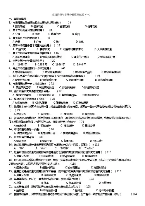 市场调查与市场分析模拟试卷(一)