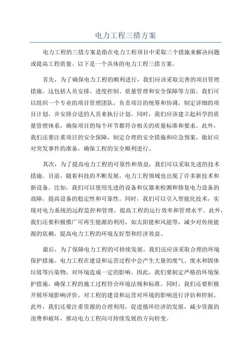 电力工程三措方案
