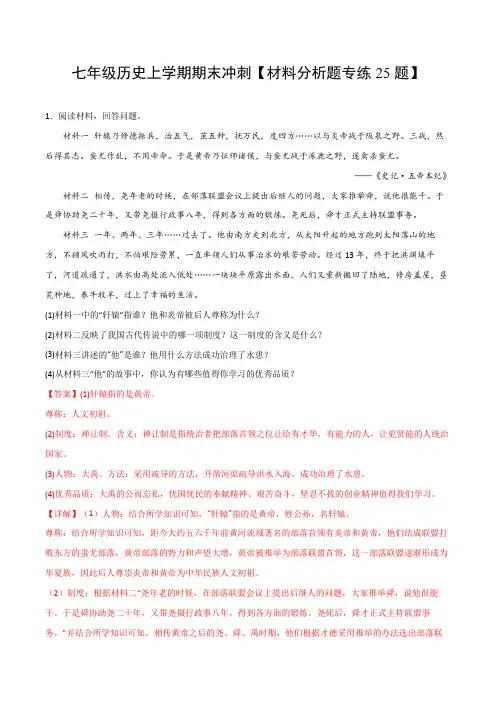 人教版七年级历史上册期末冲刺(材料分析题专练25题)(解析版)