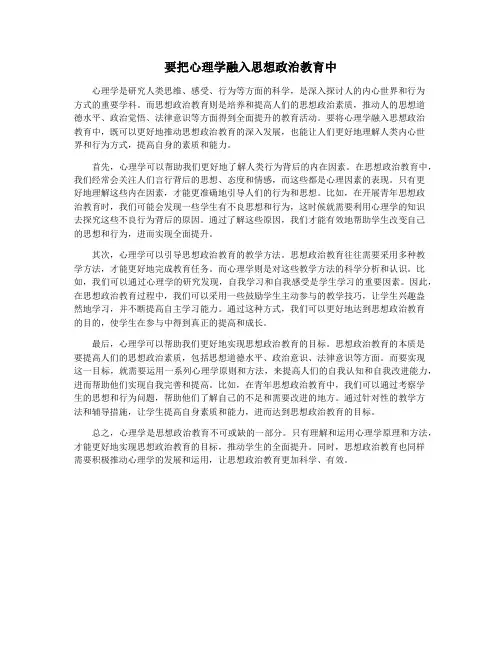 要把心理学融入思想政治教育中