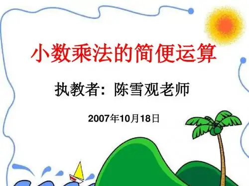 五年级数学小数乘法的简便运算