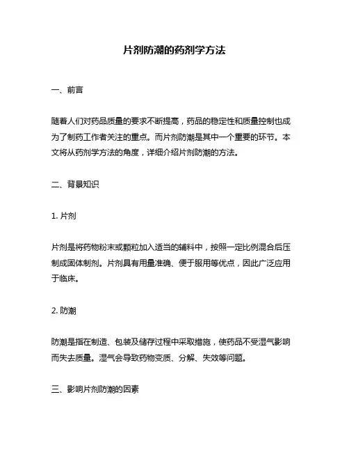 片剂防潮的药剂学方法