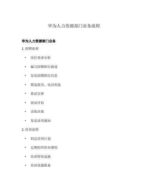 华为人力资源部门业务流程